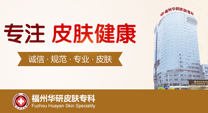      福州华研&ldquo;中西结合分型&rdquo;专业祛痘