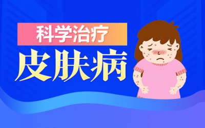福州皮肤病医院分享得疥疮了怎么办？